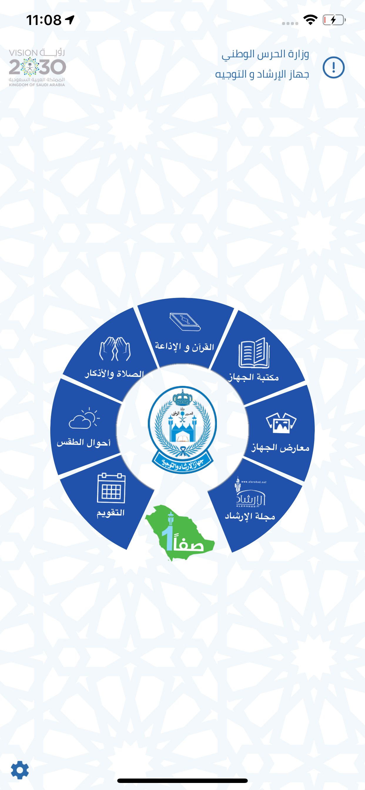 جهاز الإرشاد و التوجية بوزارة الحرس الوطني