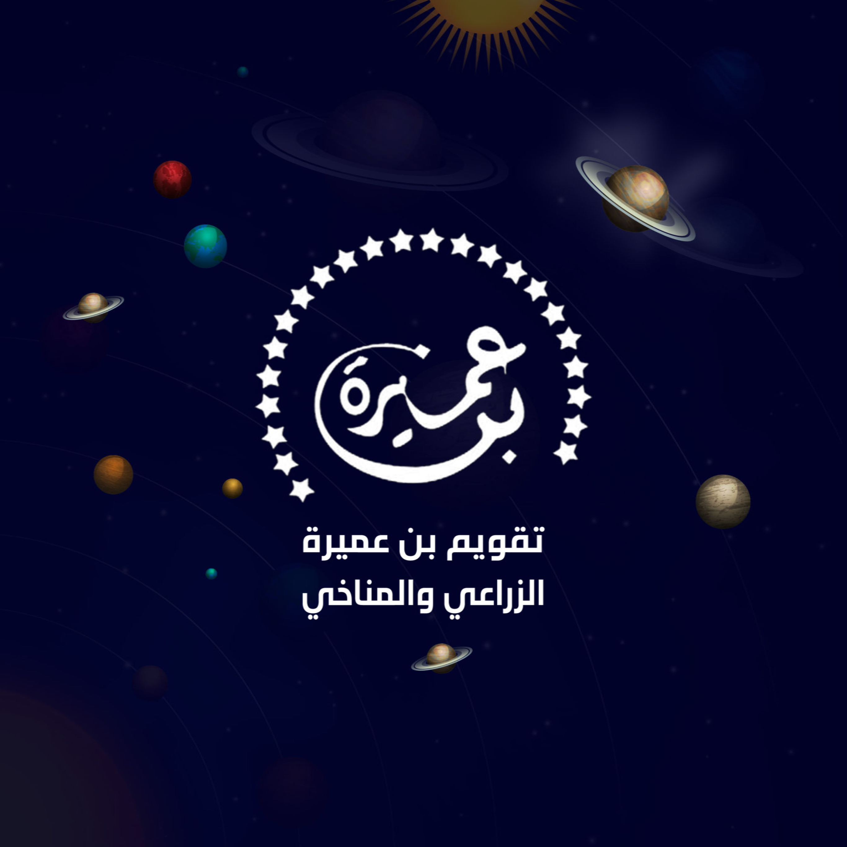 تقويم بن عميرة الزراعي و المناخي